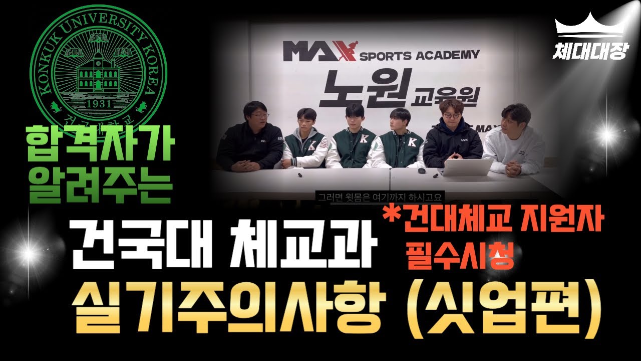 [건국대 체교과 지원자 필수시청] 건대 체교의 꽃 싯업 ???? 주의사항 알려드립니다