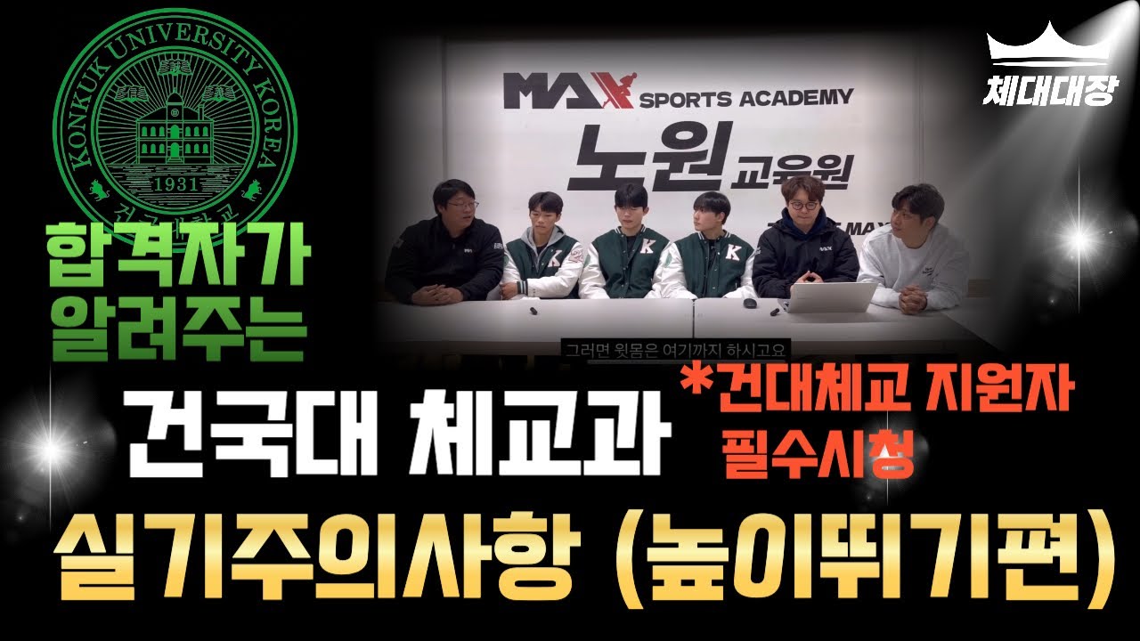 [건국대 체교과 지원자 필수 시청] 몇 cm를 놓아야 할지 고민이시라구요? 체대대장이 알려드립니다