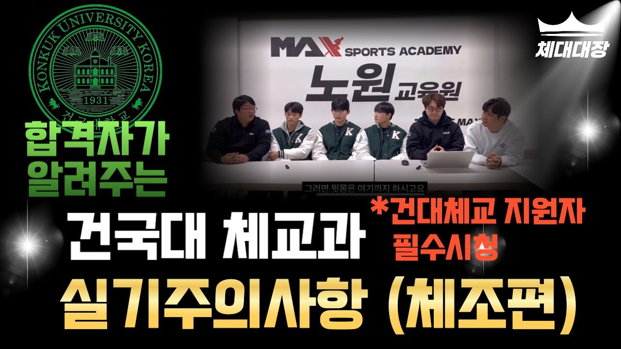 [건국대 체교과 지원자 필수 시청] 주관평가인 체조????‍♀️ 채점 기준 알려드립니다