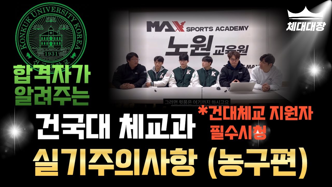 [건대 체교과 지원자 필수 시청] 동네농구 vs FM농구 어떻게 준비할 지 알려드립니다
