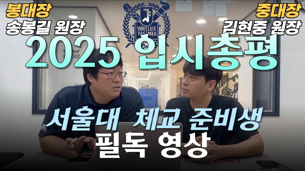 [2025 입시총평] 서울대 체교 준비생 필독영상 올해는 어떻게 준비할까?