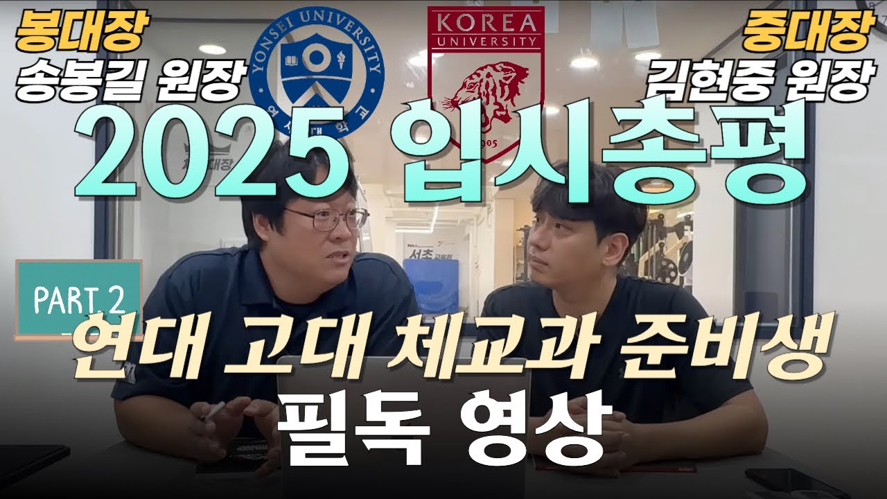 [2025 총평] 연세대 고려대 체교과 준비생 필독!