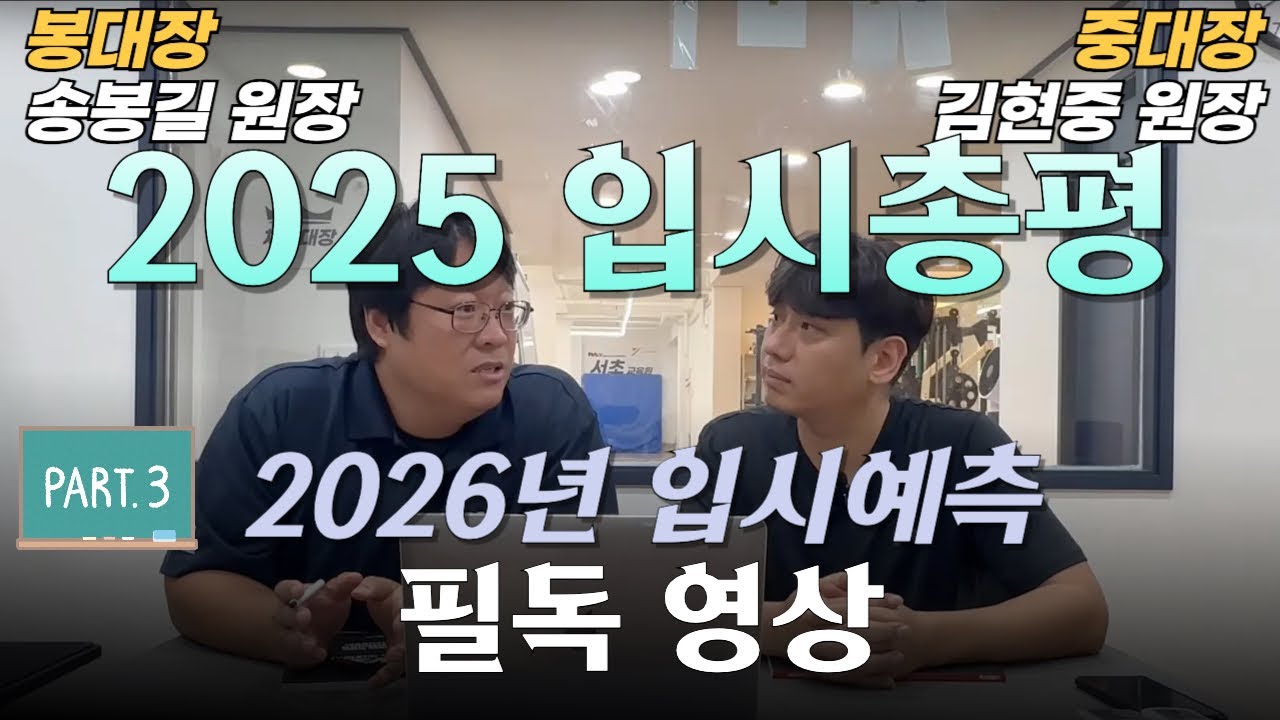 [2025 총평] 예비 체대입시생들 필독영상! 어떻게 준비할까요?