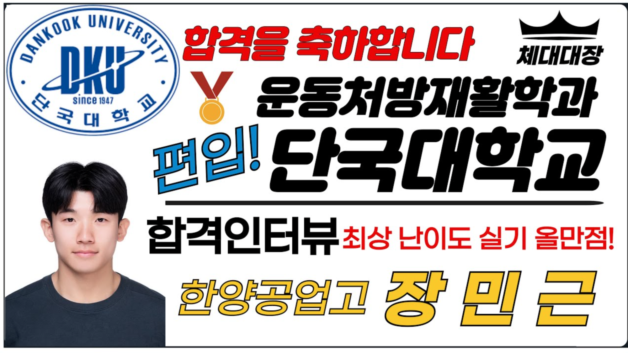 [합격자 인터뷰] 단국대 운동처방 재활학과! 최상 난이도 실기 끝판왕 합격비법 대공개