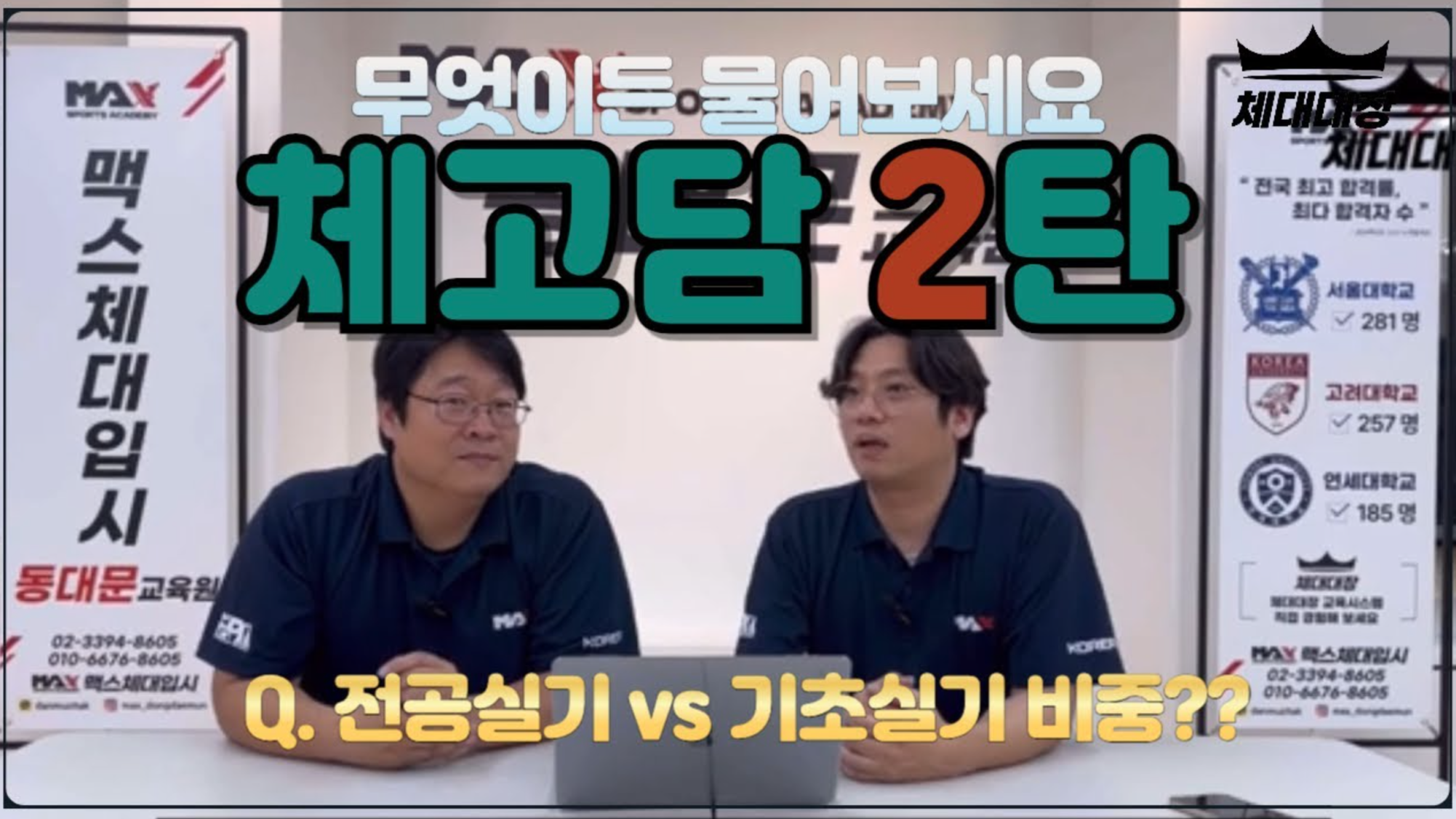 [체고담2????] 체대대장 고민상담소 2탄| 기초실기 vs 전공실기 | 체육교육과 진학을 위한 지름길을 알려드립니다