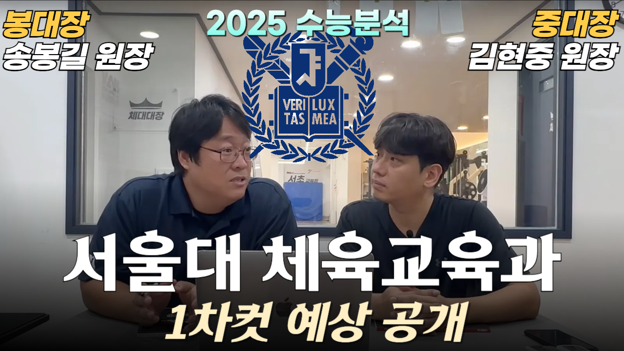 2025 수능분석 서울대 체육교육과 1차컷 예상 공개????