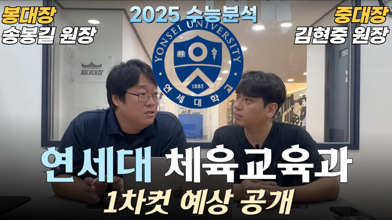 2025 수능분석 연세대 체육교육과 1차컷 예상 공개????