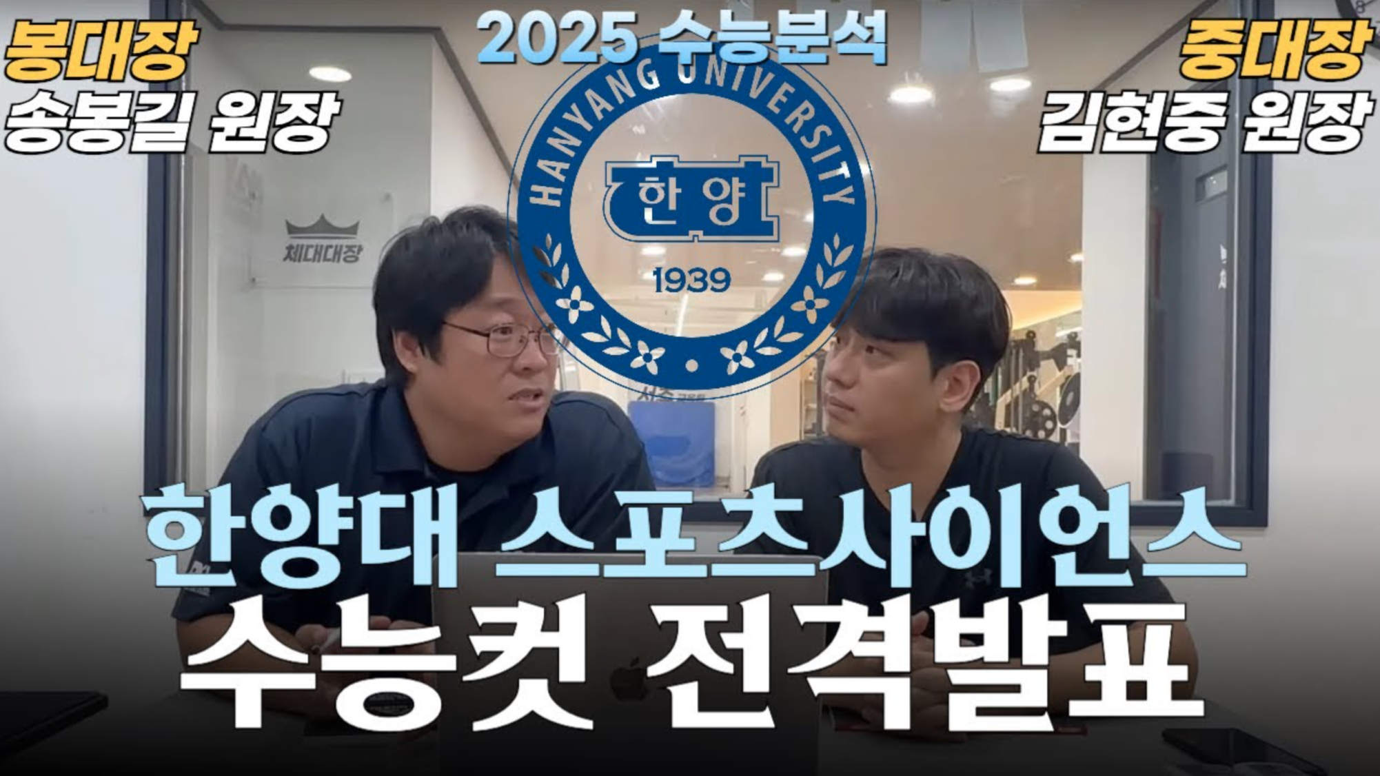 2025학년도 한양대 스포츠사이언스 커트라인 전격 공개????