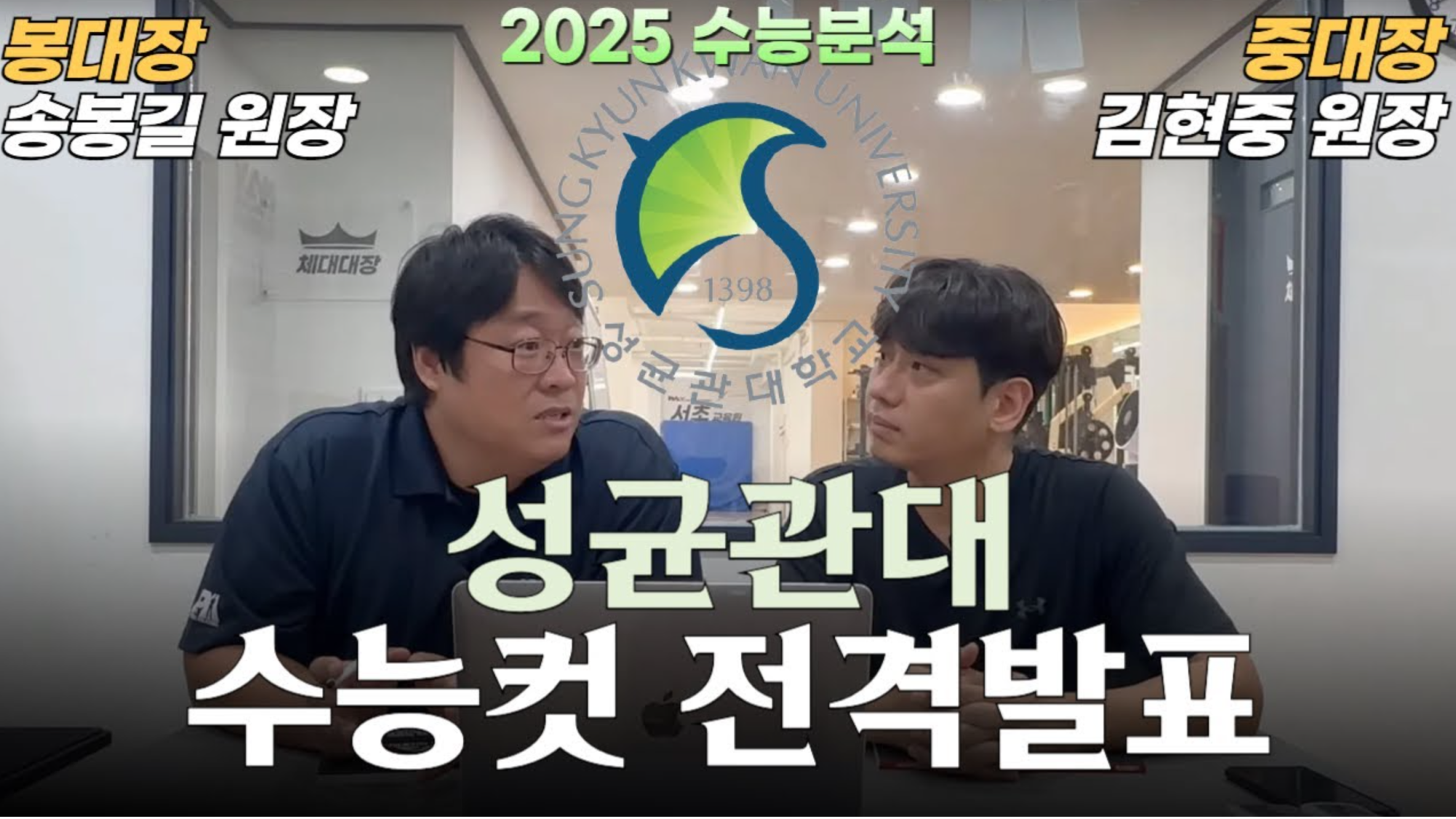 2025학년도 성균관대 스포츠과학 커트라인 전격공개????